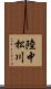 陸中松川 Scroll