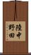 陸中野田 Scroll