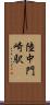 陸中門崎駅 Scroll