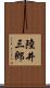 陸井三郎 Scroll