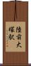 陸前大塚駅 Scroll