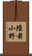 陸前小野 Scroll
