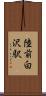 陸前白沢駅 Scroll