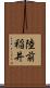 陸前稲井 Scroll