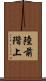 陸前階上 Scroll