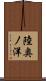 陸奥ノ洋 Scroll