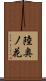 陸奥ノ花 Scroll