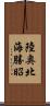 陸奥北海勝昭 Scroll