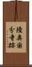陸奥国分寺跡 Scroll