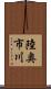 陸奥市川 Scroll