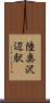 陸奥沢辺駅 Scroll