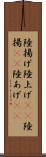 陸揚げ Scroll