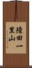 陸田一里山 Scroll