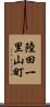 陸田一里山町 Scroll