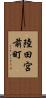 陸田宮前町 Scroll
