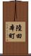 陸田本町 Scroll