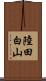 陸田白山 Scroll