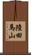 陸田馬山 Scroll