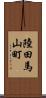 陸田馬山町 Scroll