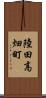 陸田高畑町 Scroll