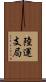 陸運支局 Scroll