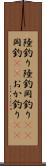 陸釣り Scroll