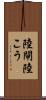 陸閘 Scroll