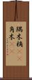 隅木 Scroll