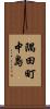 隅田町中島 Scroll