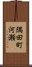隅田町河瀬 Scroll