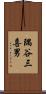 隅谷三喜男 Scroll