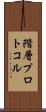 階層プロトコル Scroll