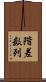 階差数列 Scroll