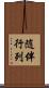 随伴行列 Scroll