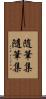 随筆集 Scroll