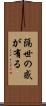 隔世の感が有る Scroll