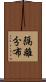 隔離分布 Scroll