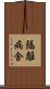 隔離病舎 Scroll