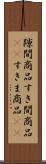隙間商品 Scroll