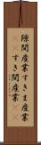 隙間産業 Scroll