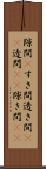 隙間(P) Scroll