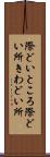 際どいところ Scroll