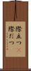 際立つ(P) Scroll