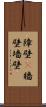 障壁(P) Scroll