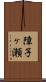 障子ヶ瀬 Scroll