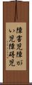 障害児 Scroll
