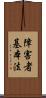障害者基本法 Scroll