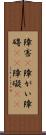 障害(P) Scroll