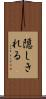 隠しきれる Scroll