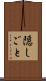 隠しごと Scroll